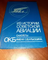 Книга Г. Новожилов Из истории советской авиации. Самолёты ОКБ имени С. В. Ильюш