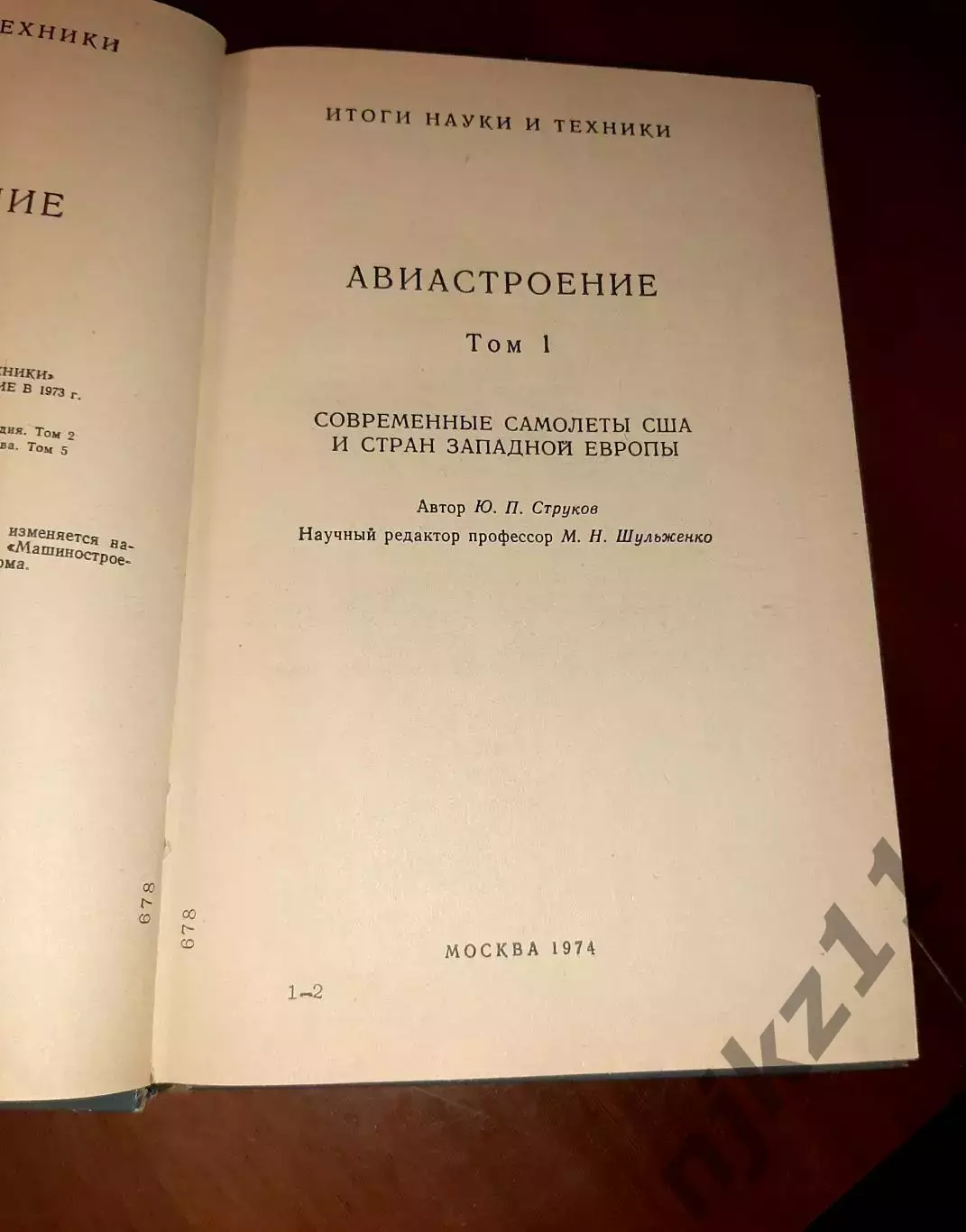 Авиастроение 1973 том 1 Струков Современные самолёты США и стран Западной Европы 1