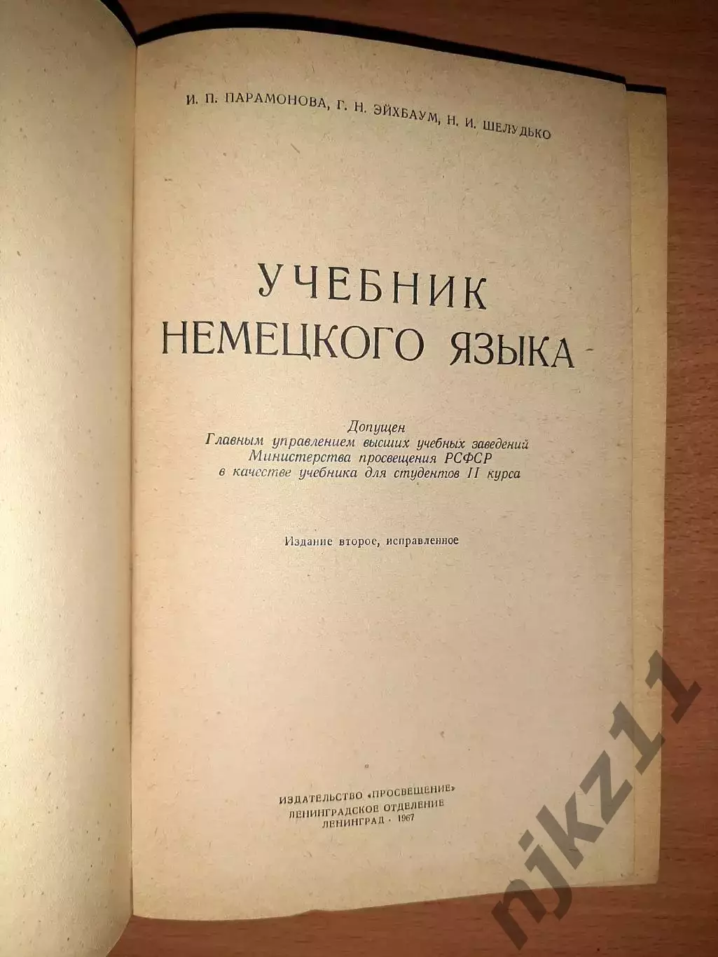 И.П. Парамонова. Учебник немецкого языка. 1967 год 1