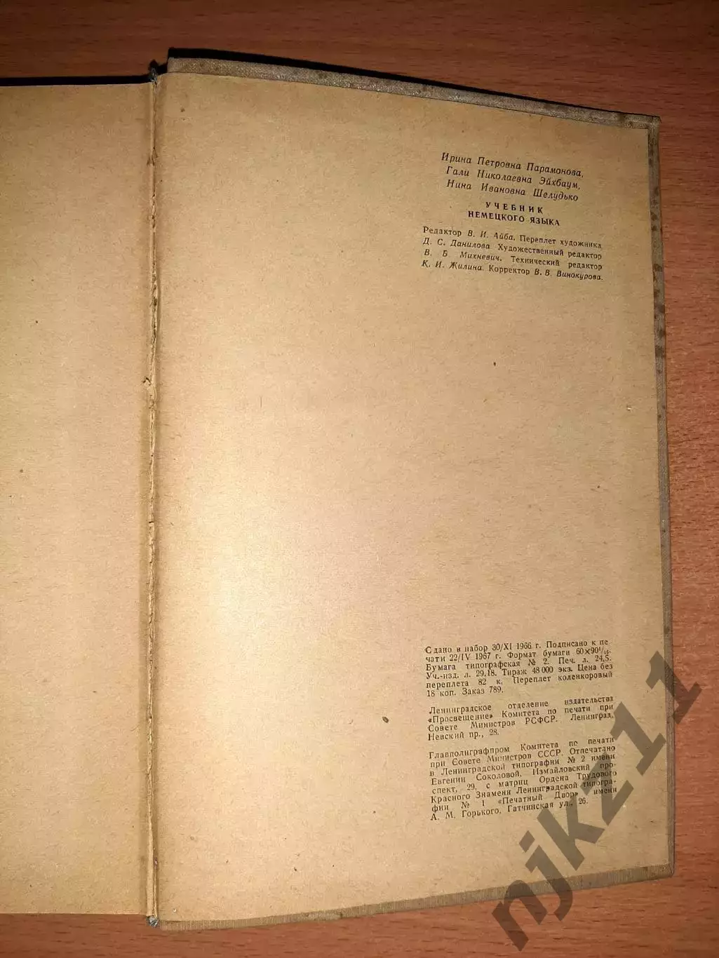 И.П. Парамонова. Учебник немецкого языка. 1967 год 5
