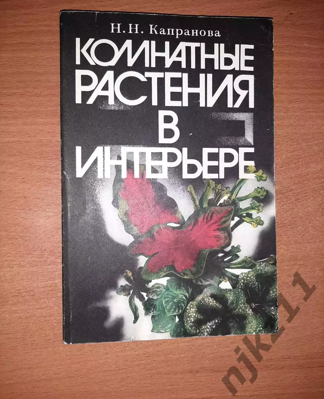Капранова Н.Н. Комнатные растения в интерьере.
