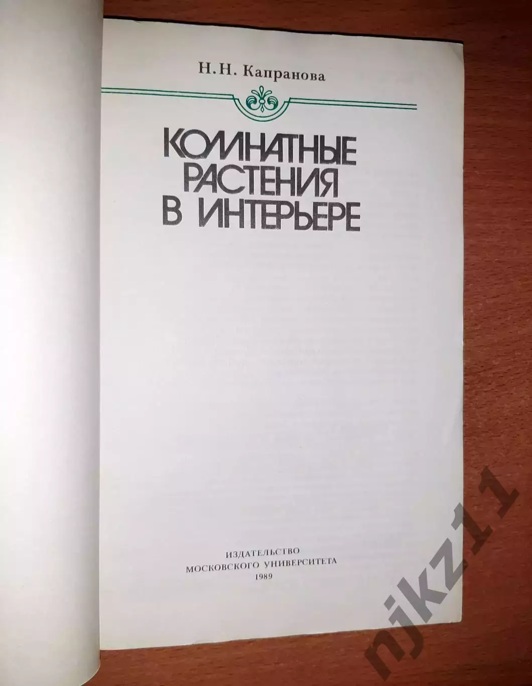 Капранова Н.Н. Комнатные растения в интерьере. 1