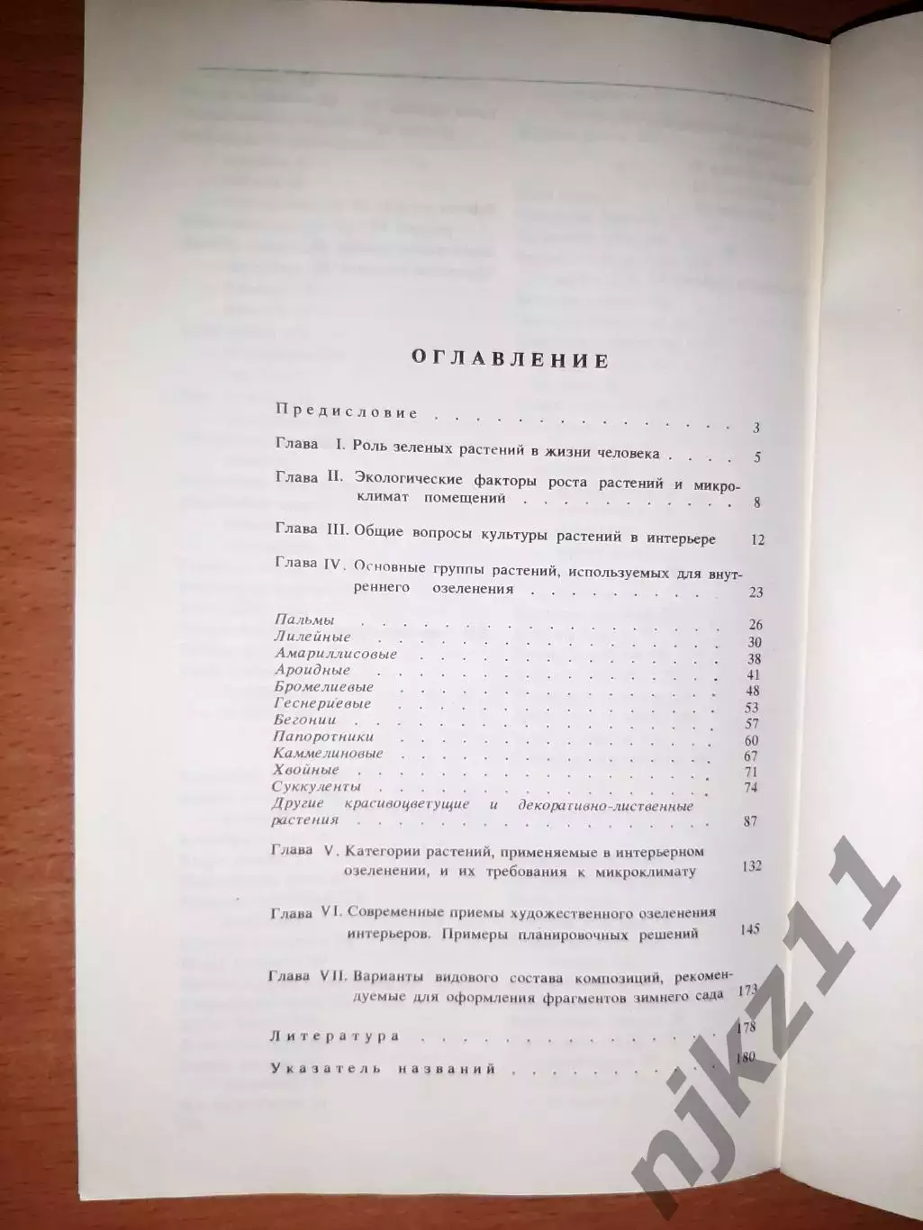 Капранова Н.Н. Комнатные растения в интерьере. 6