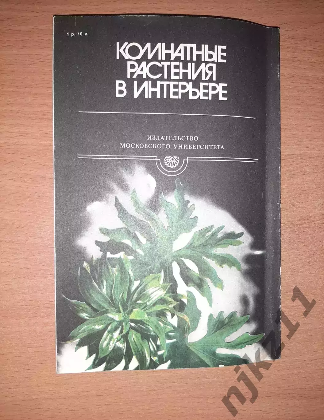 Капранова Н.Н. Комнатные растения в интерьере. 7