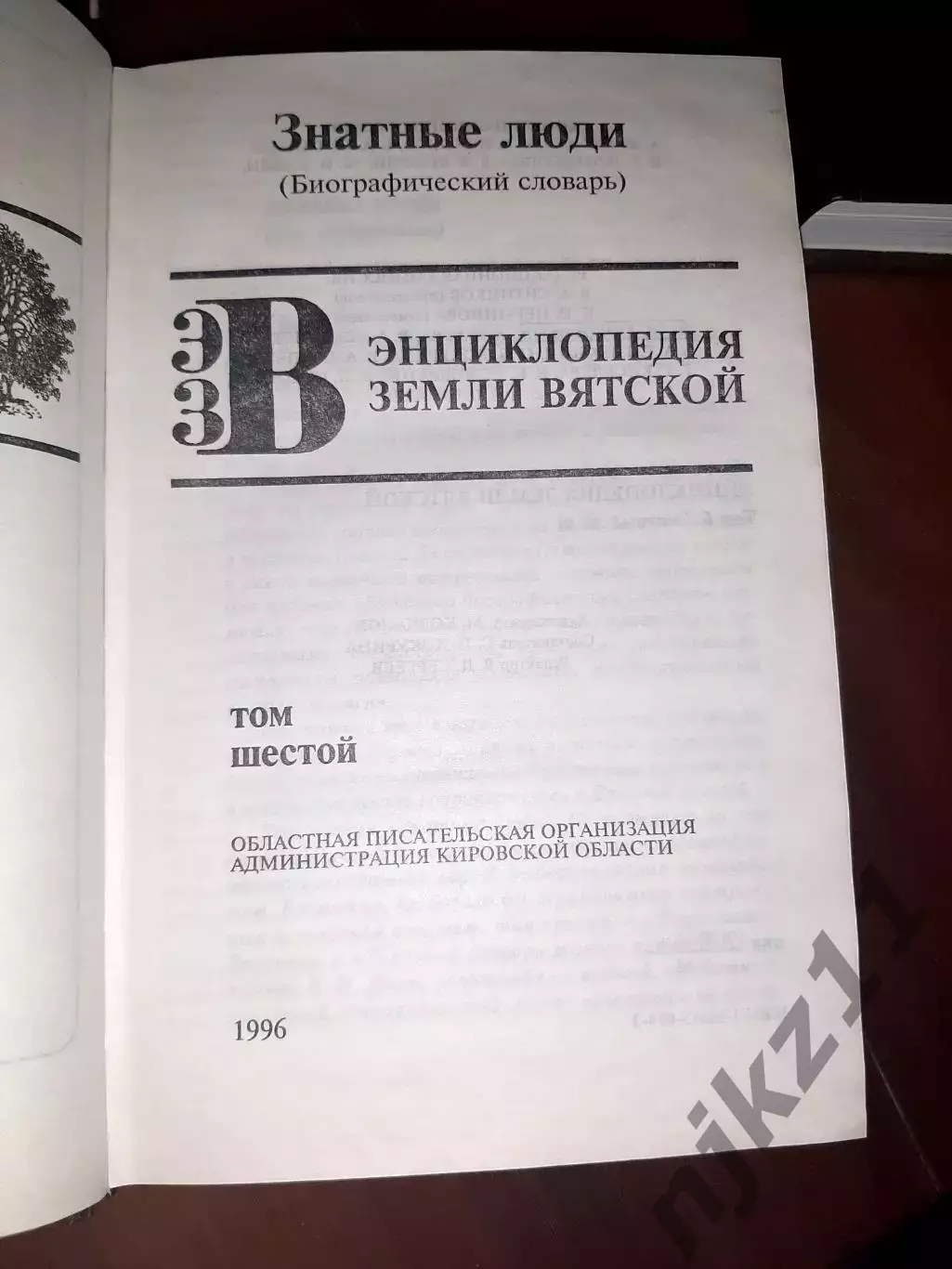 Энциклопедия Земли Вятской тома 1- 7 (7 первых томов) 2