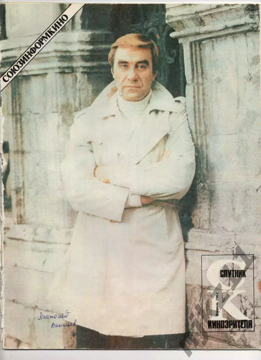 СПУТНИК КИНОЗРИТЕЛЯ февраль 1984г КЛЕТКА ДЛЯ КАНАРЕЕК, ВОЕННО-ПОЛЕВОЙ РОМАН, ЖЖЕ