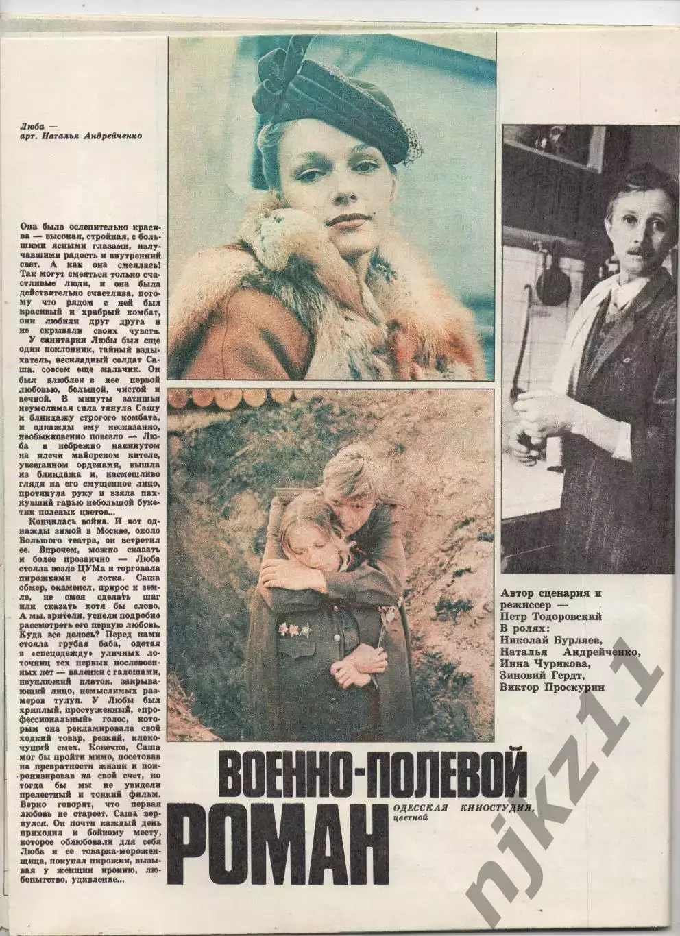 СПУТНИК КИНОЗРИТЕЛЯ февраль 1984г КЛЕТКА ДЛЯ КАНАРЕЕК, ВОЕННО-ПОЛЕВОЙ РОМАН, ЖЖЕ 2