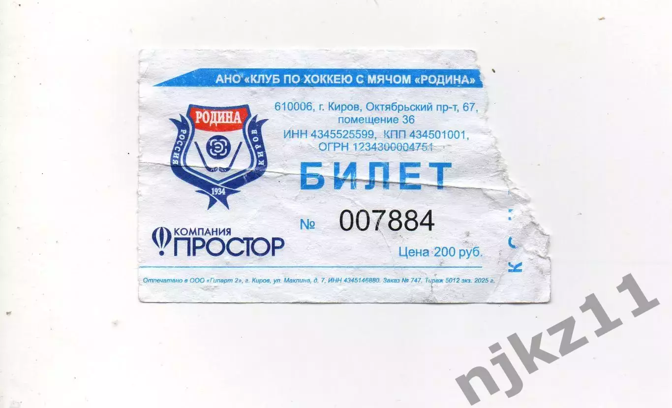 Билет на игру Родина Киров-Ска-Нефтянник Хабаровск 2026г