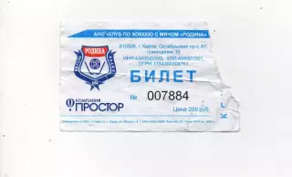 Билет на игру Родина Киров-Ска-Нефтянник Хабаровск 2026г