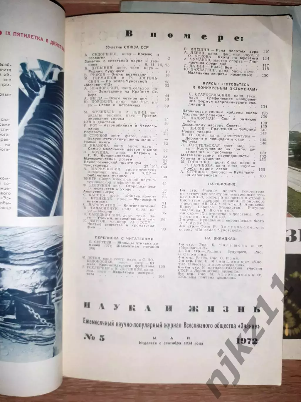 журнал Наука и Жизнь 5 номеров начало 70-х СССР 1