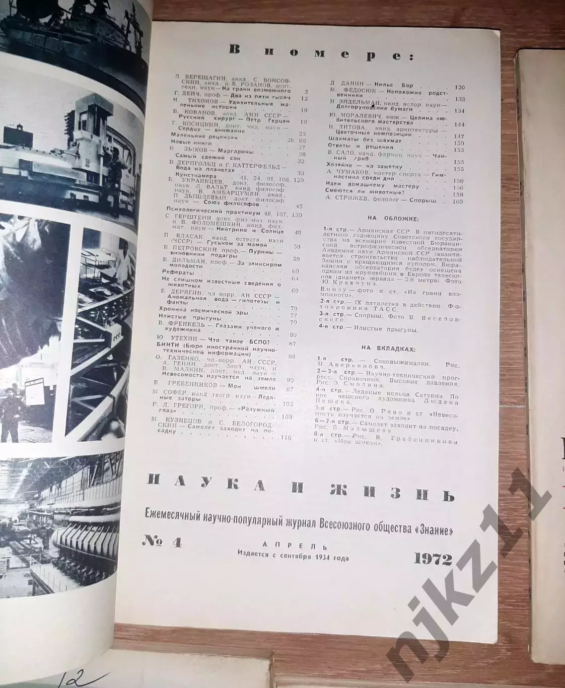 журнал Наука и Жизнь 5 номеров начало 70-х СССР 5
