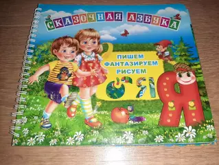 СКАЗОЧНАЯ АЗБУКА. ПИШЕМ ФАНТАЗИРУЕМ РИСУЕМ. 0+ СКОРО В ШКОЛУ! ????редкость!