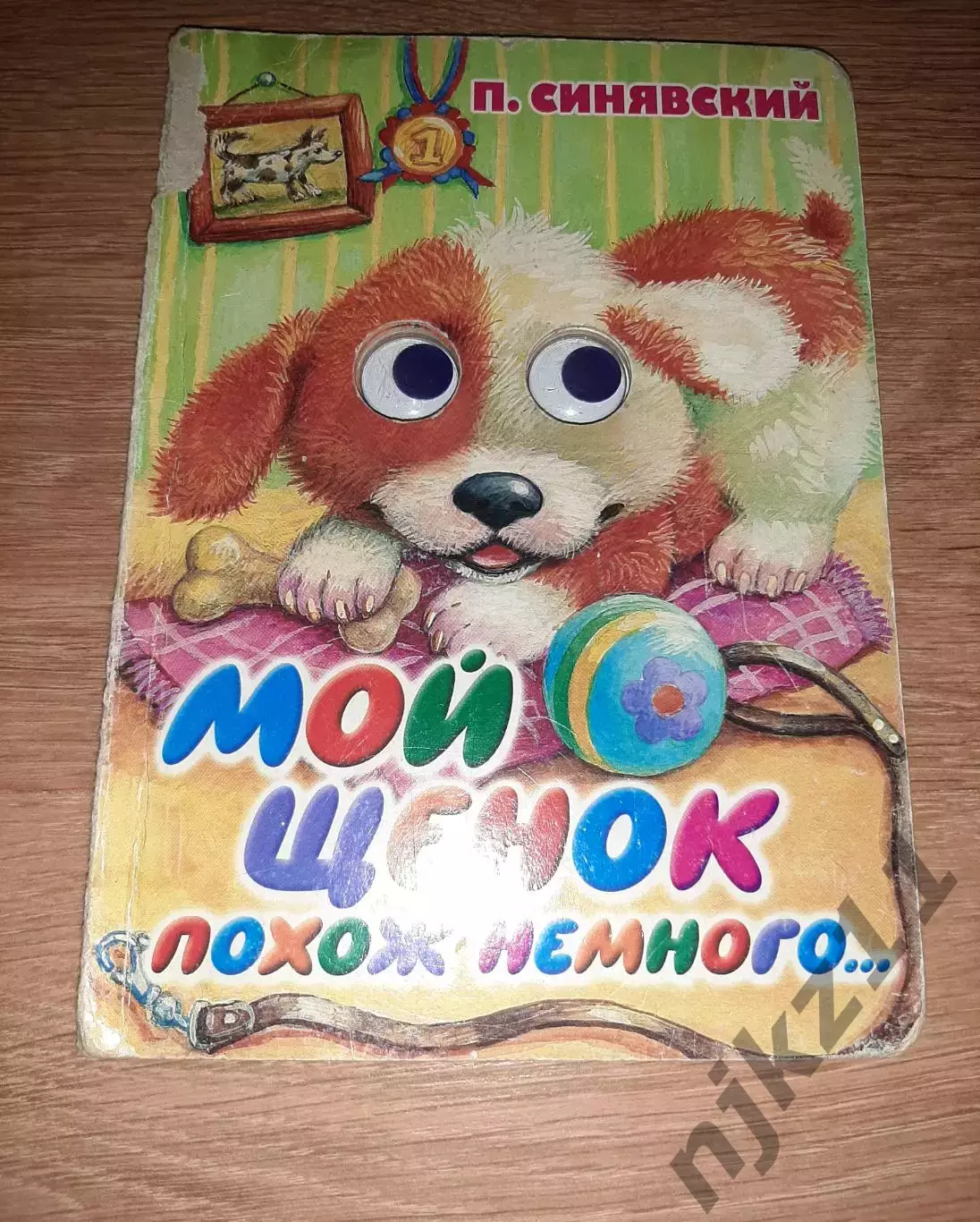 Мой Щенок Синявский Книжка-Игрушка