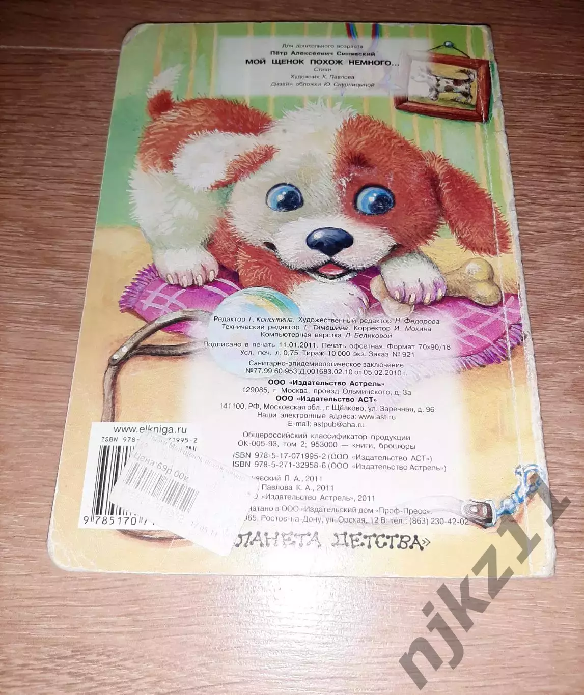 Мой Щенок Синявский Книжка-Игрушка 4