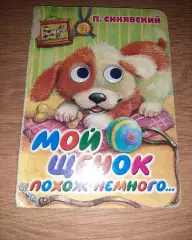 Мой Щенок Синявский Книжка-Игрушка