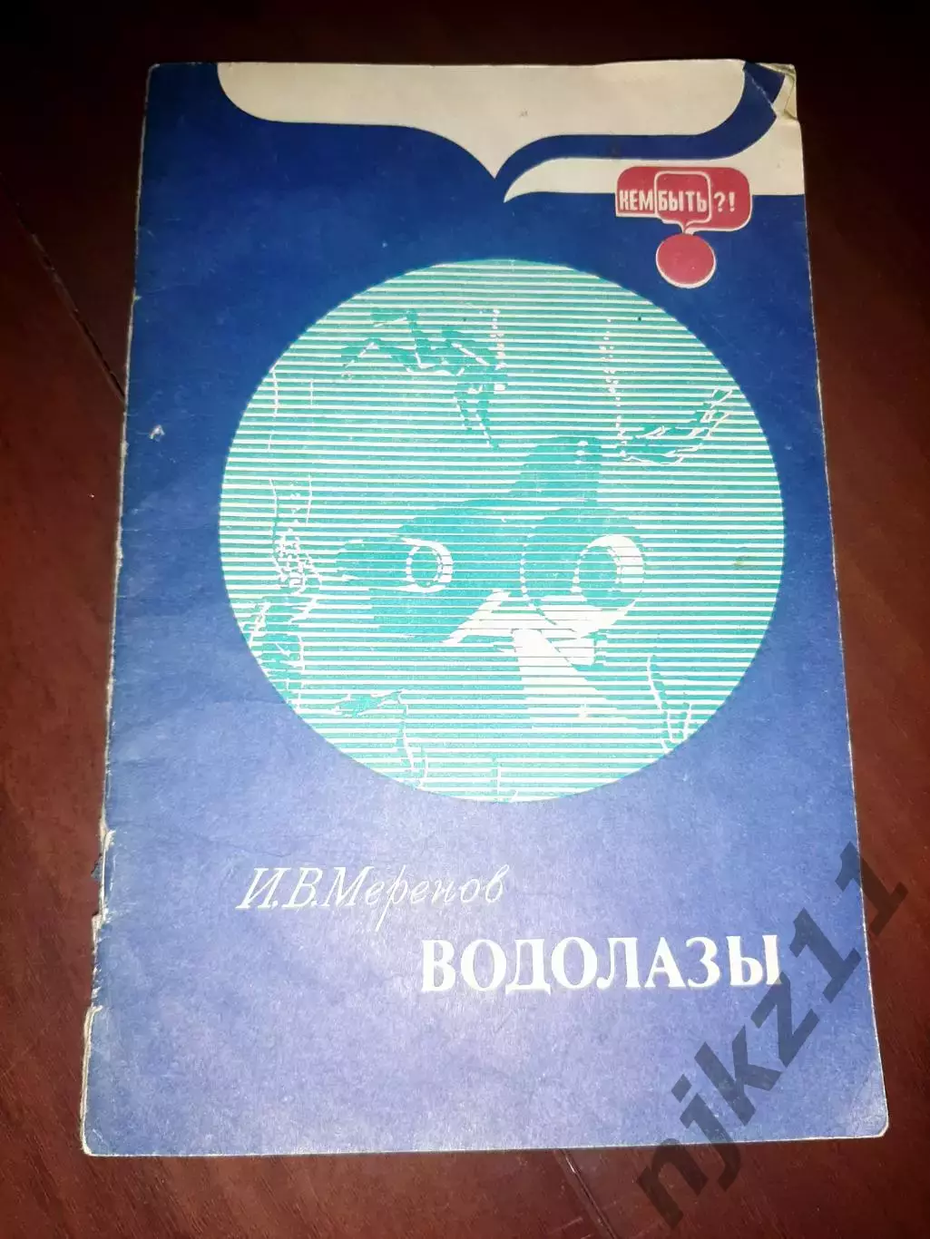 Водолазы. Серия Кем быть? 1987г.