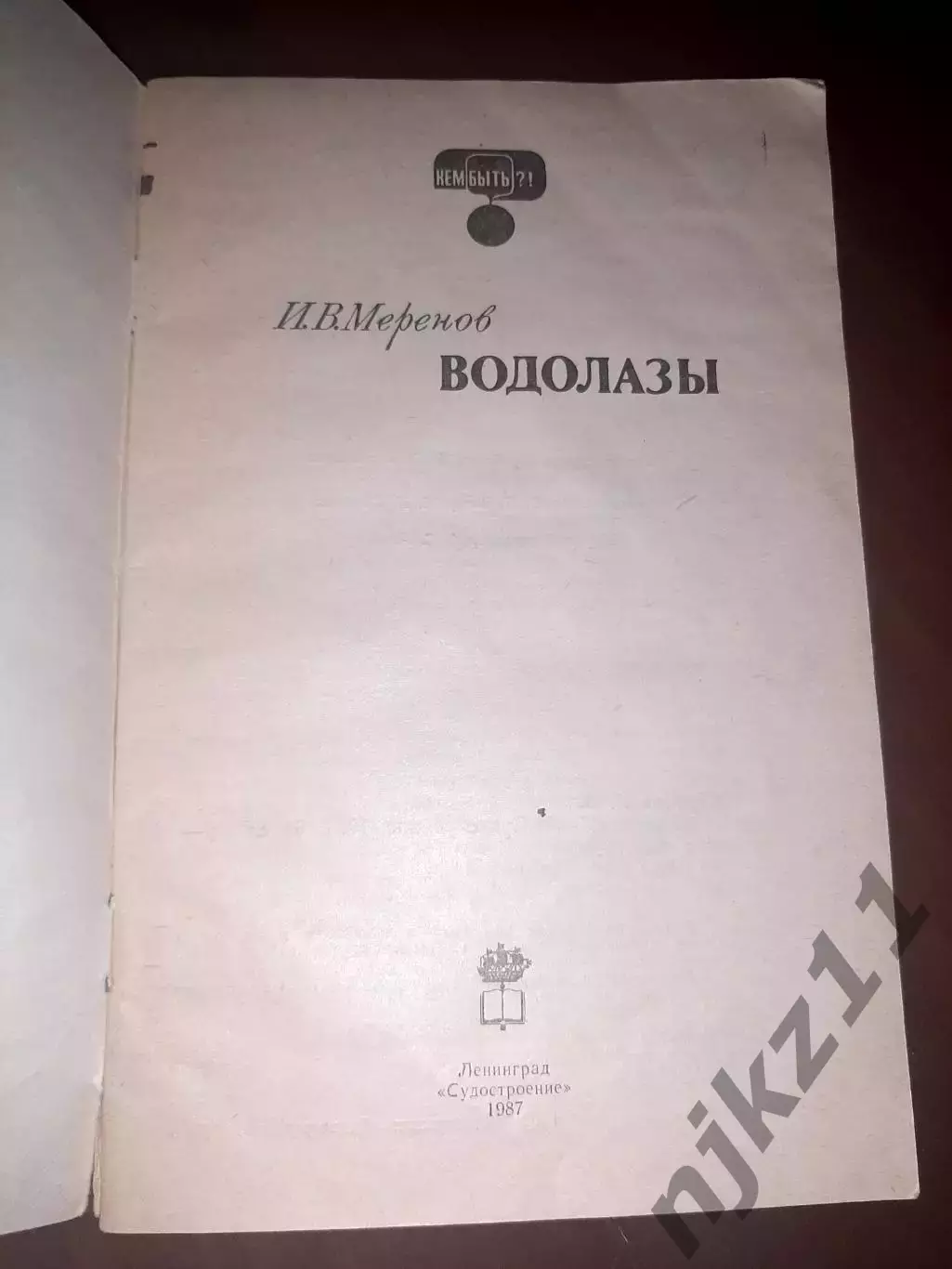 Водолазы. Серия Кем быть? 1987г. 1