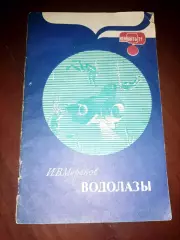 Водолазы. Серия Кем быть? 1987г.
