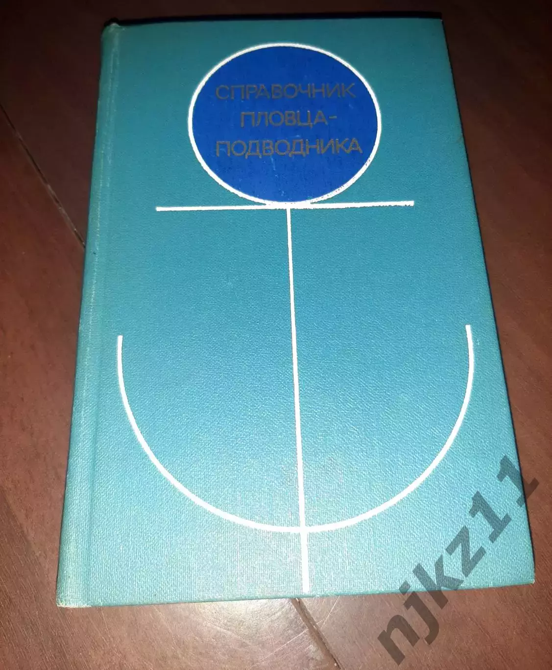 Справочник пловца-подводника, водолаз, флот, военное издательство, СССР, 1977 г.