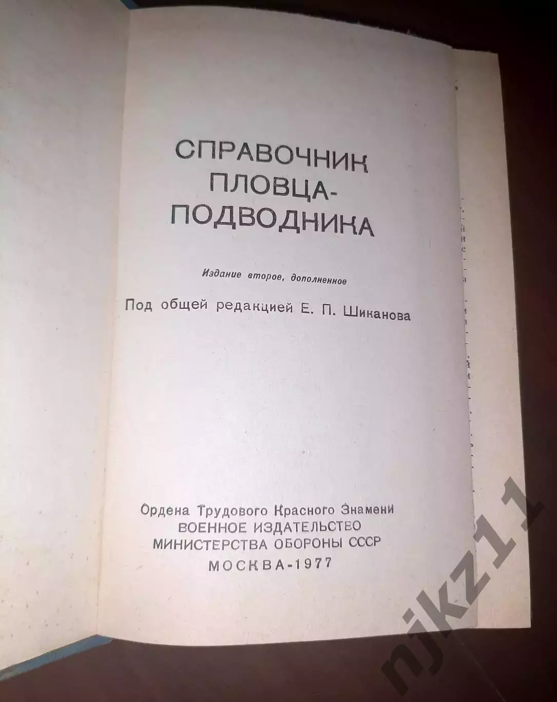 Справочник пловца-подводника, водолаз, флот, военное издательство, СССР, 1977 г. 1
