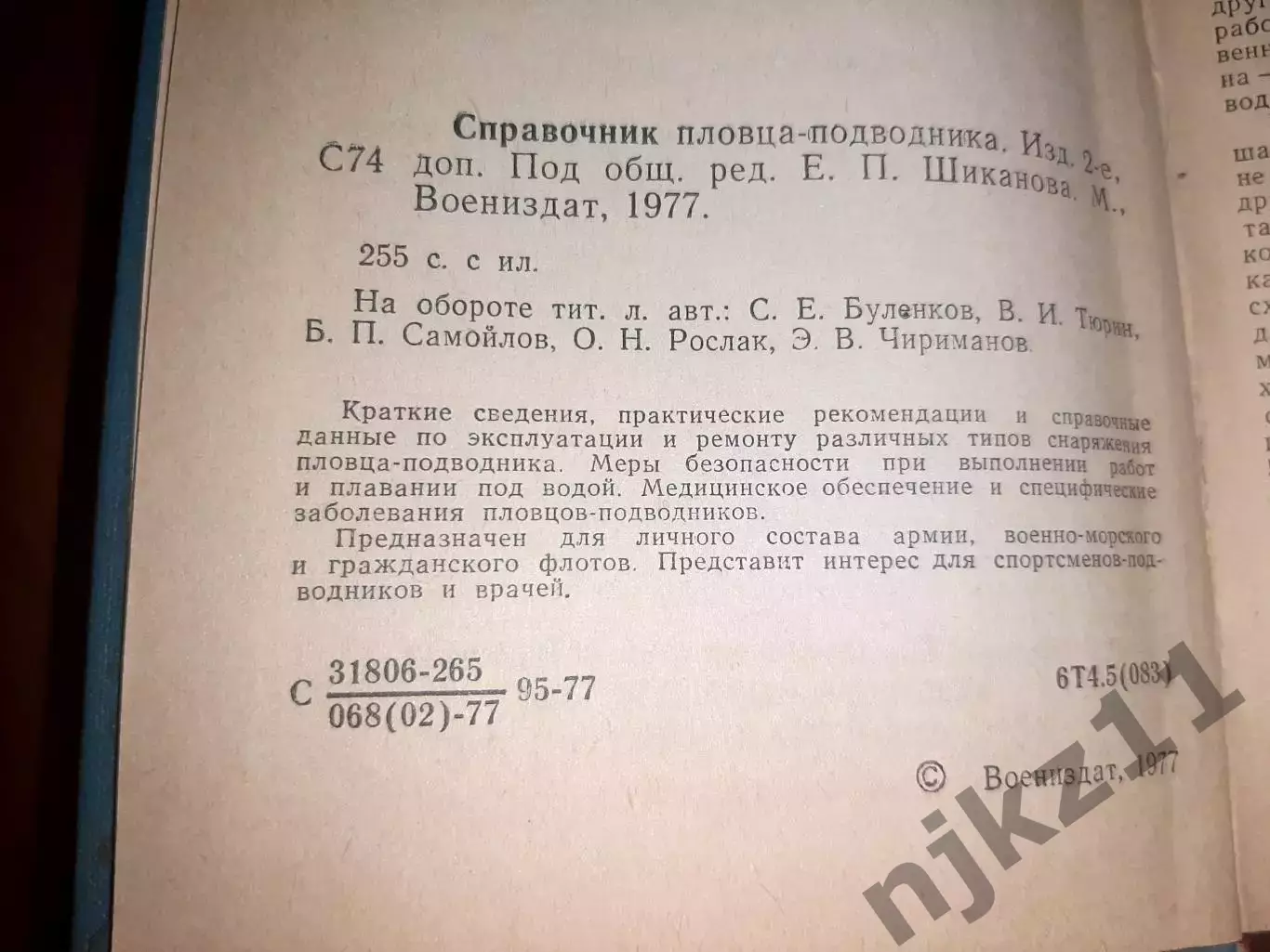 Справочник пловца-подводника, водолаз, флот, военное издательство, СССР, 1977 г. 2