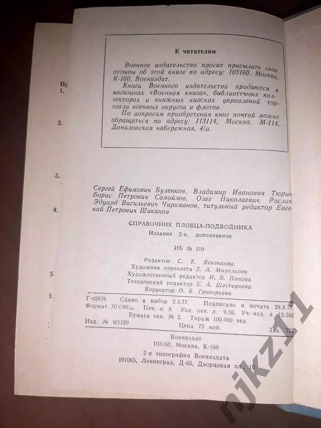 Справочник пловца-подводника, водолаз, флот, военное издательство, СССР, 1977 г. 5