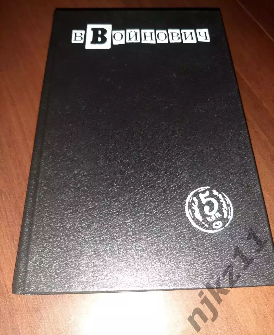Войнович, В.Н. собрание сочинений В 5 томах 1