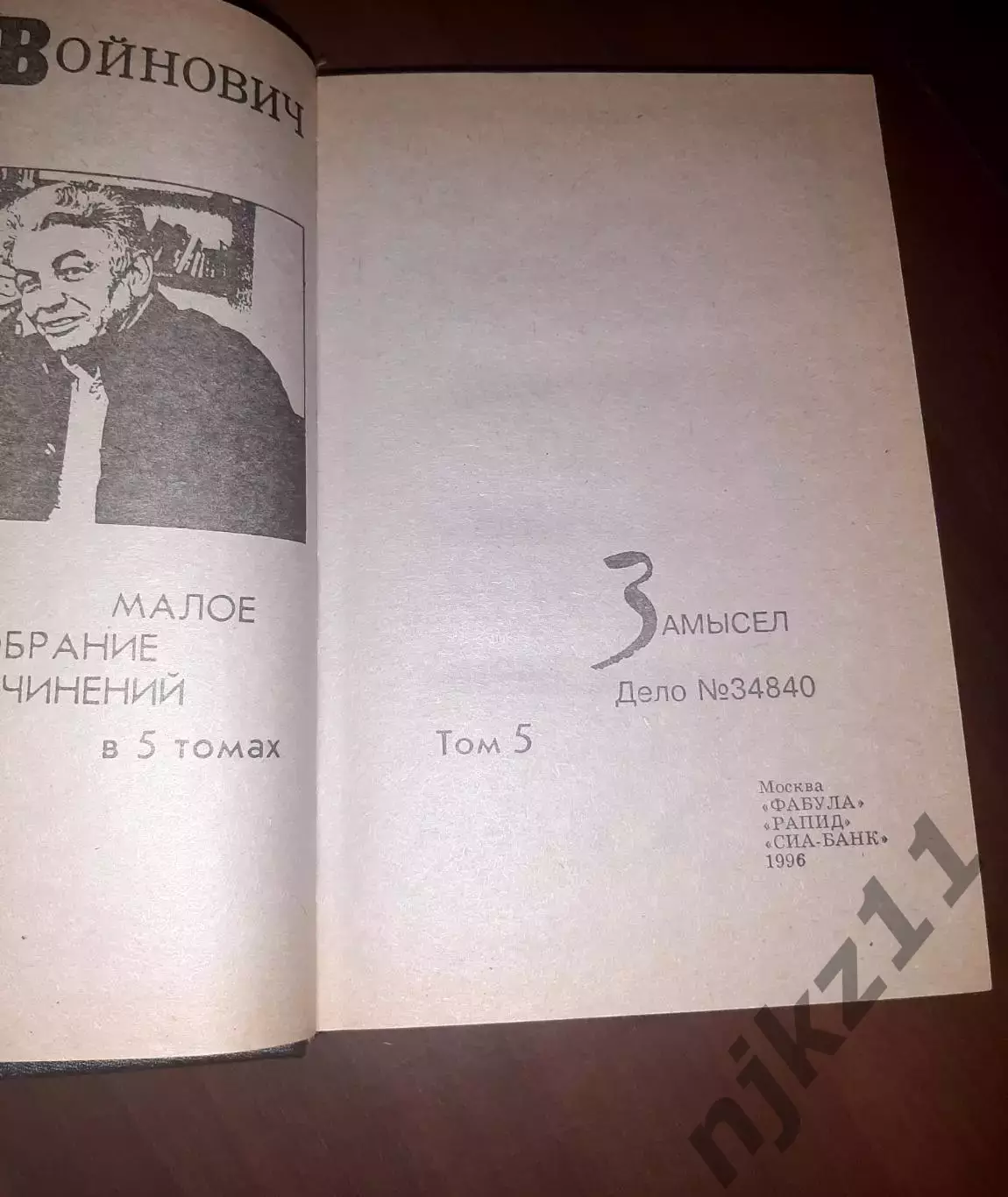 Войнович, В.Н. собрание сочинений В 5 томах 2