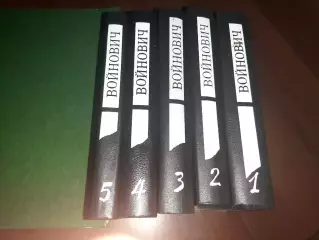 Войнович, В.Н. собрание сочинений В 5 томах