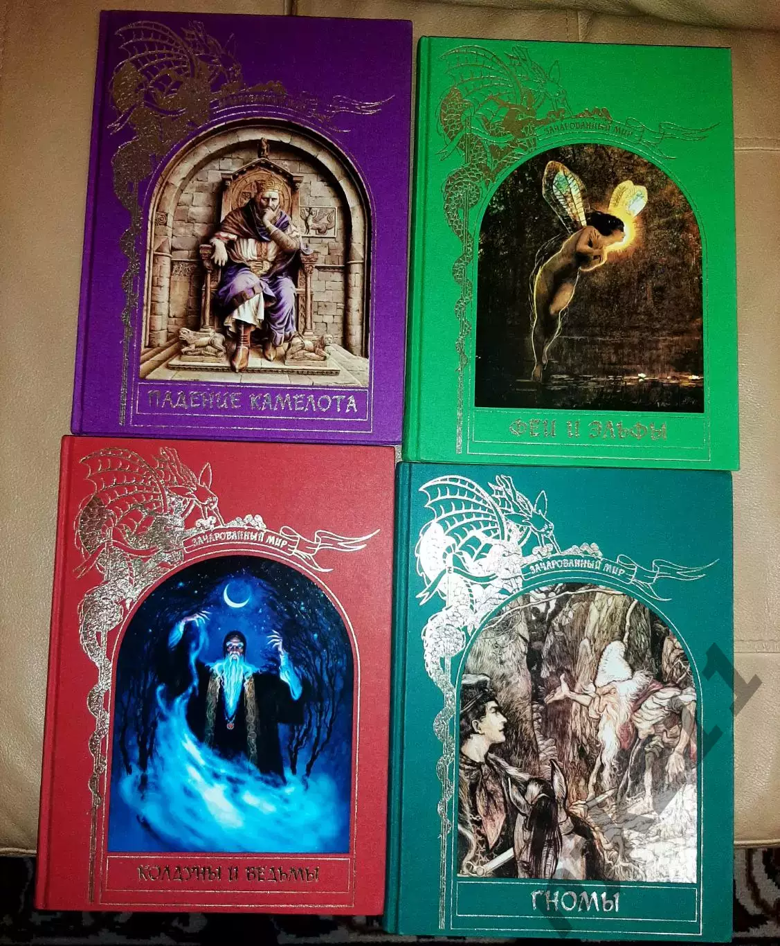 Книги из серии Зачарованный мир Колдуны и Ведьмы, Феи и Эльфы, Гномы, Падение