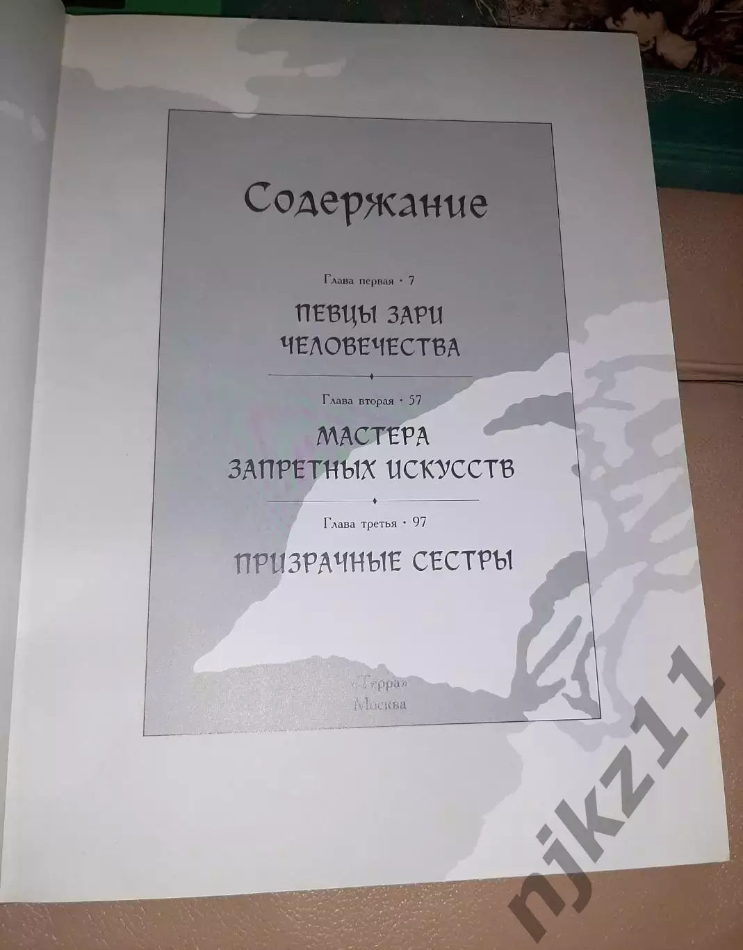Книги из серии Зачарованный мир Колдуны и Ведьмы, Феи и Эльфы, Гномы, Падение 1