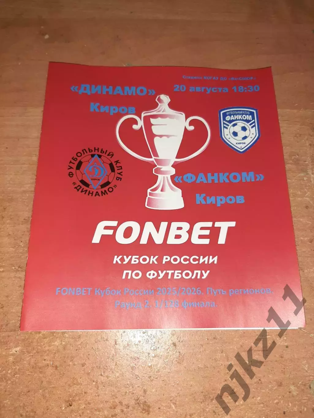 Динамо Киров - Фанком Киров кубок россии 1/128 финала 2025г
