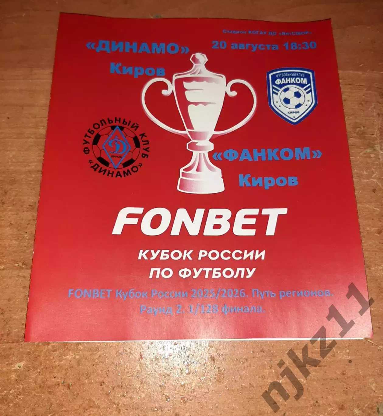 Динамо Киров - Фанком Киров кубок россии 1/128 финала 20.08.2025г