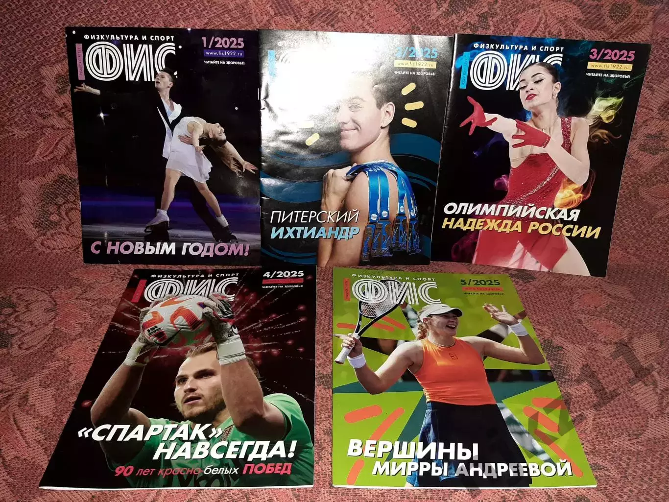 Журнал ФИС 2025г №1,2,3,4,5 Спартак Москва, Мирра Андреева, Михаил Игнатов