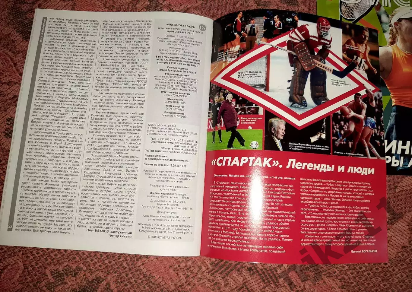 Журнал ФИС 2025г №1,2,3,4,5 Спартак Москва, Мирра Андреева, Михаил Игнатов 4