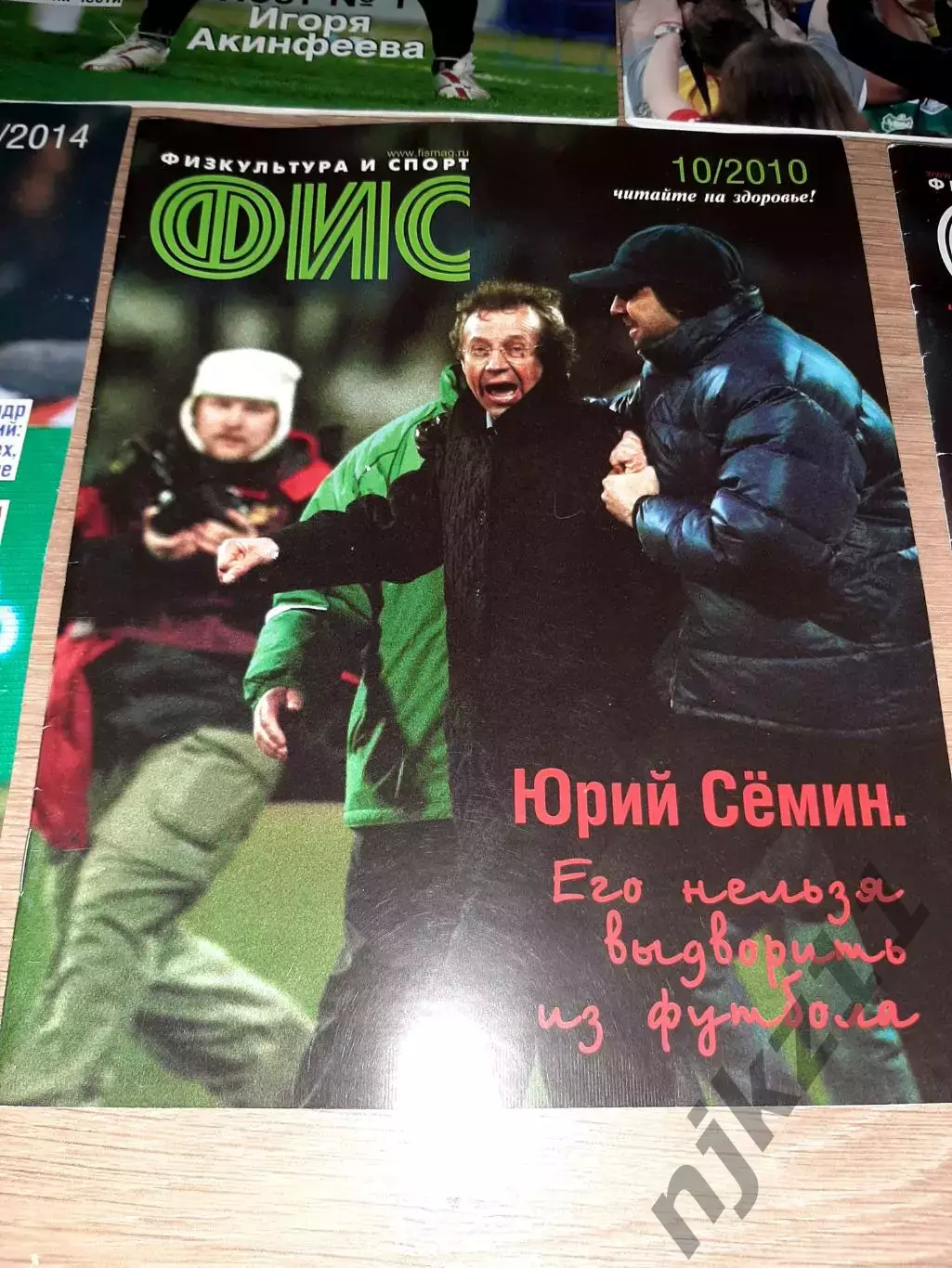 Журнал ФИС 10 номеров Дзагоев, Фетисов, Головин, Семин, Зенит, Акинфеев, Харламо 1