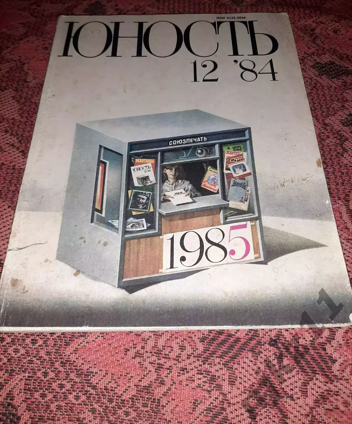 Журнал ЮНОСТЬ N12 1984г ТРЕТЬЯК, УССУРИЙСКИЙ КРАЙ, ТОМСК