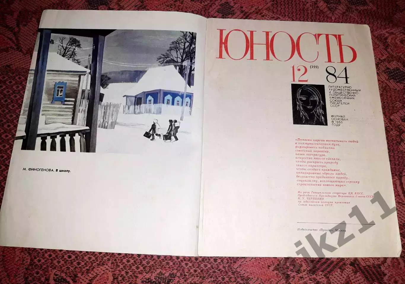 Журнал ЮНОСТЬ N12 1984г ТРЕТЬЯК, УССУРИЙСКИЙ КРАЙ, ТОМСК 1