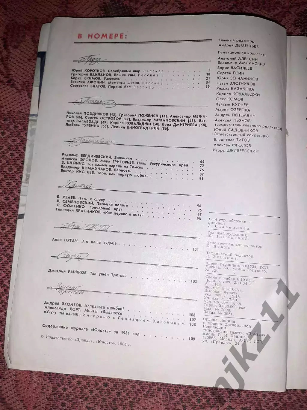 Журнал ЮНОСТЬ N12 1984г ТРЕТЬЯК, УССУРИЙСКИЙ КРАЙ, ТОМСК 2