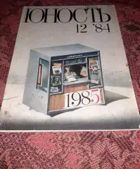 Журнал ЮНОСТЬ N12 1984г ТРЕТЬЯК, УССУРИЙСКИЙ КРАЙ, ТОМСК