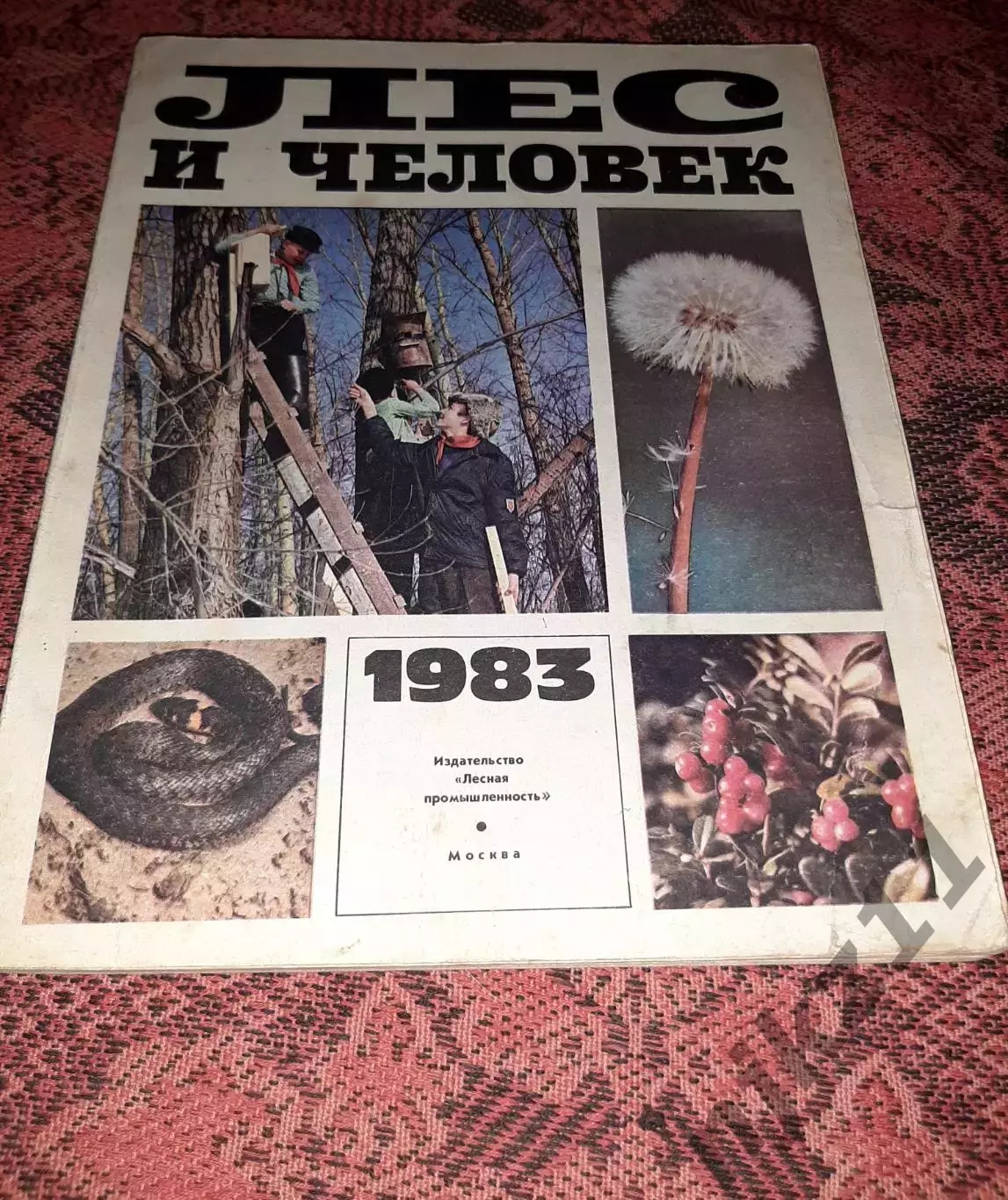 Ежегодник Лес и человек 1984