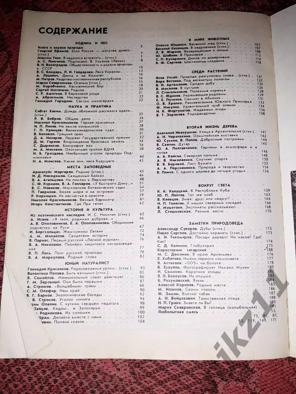 Ежегодник Лес и человек 1984 7