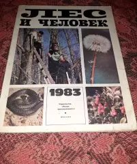 Ежегодник Лес и человек 1984