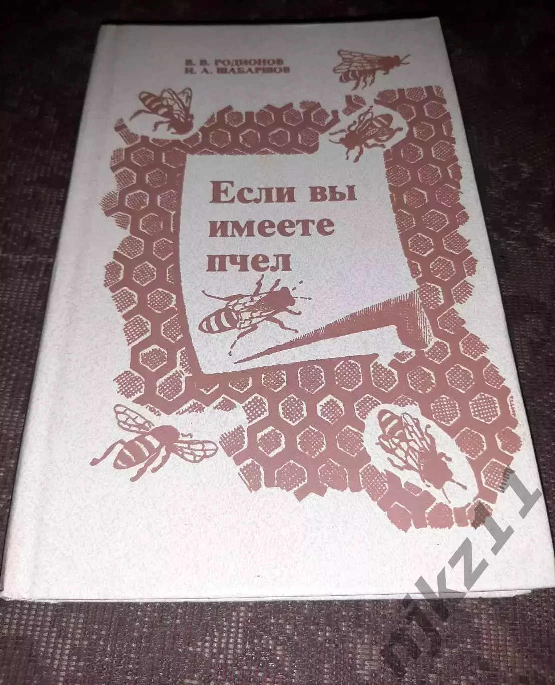 Если вы имеете пчел. В.Родионов И. Шабаршов. Москва 1983 г