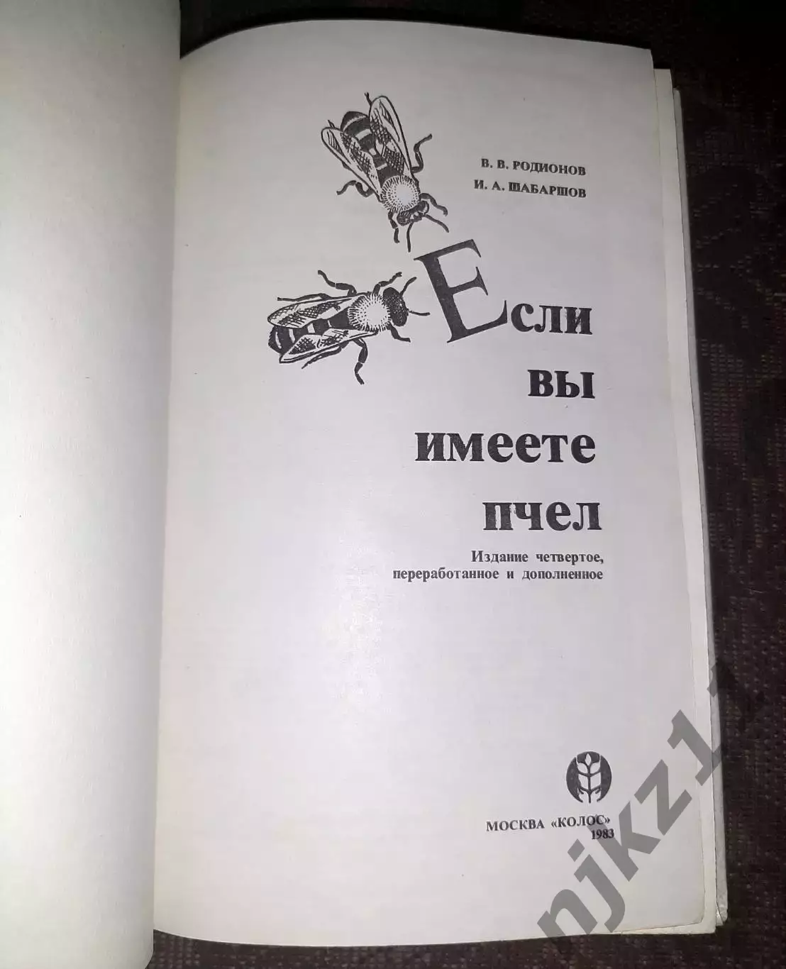Если вы имеете пчел. В.Родионов И. Шабаршов. Москва 1983 г 1