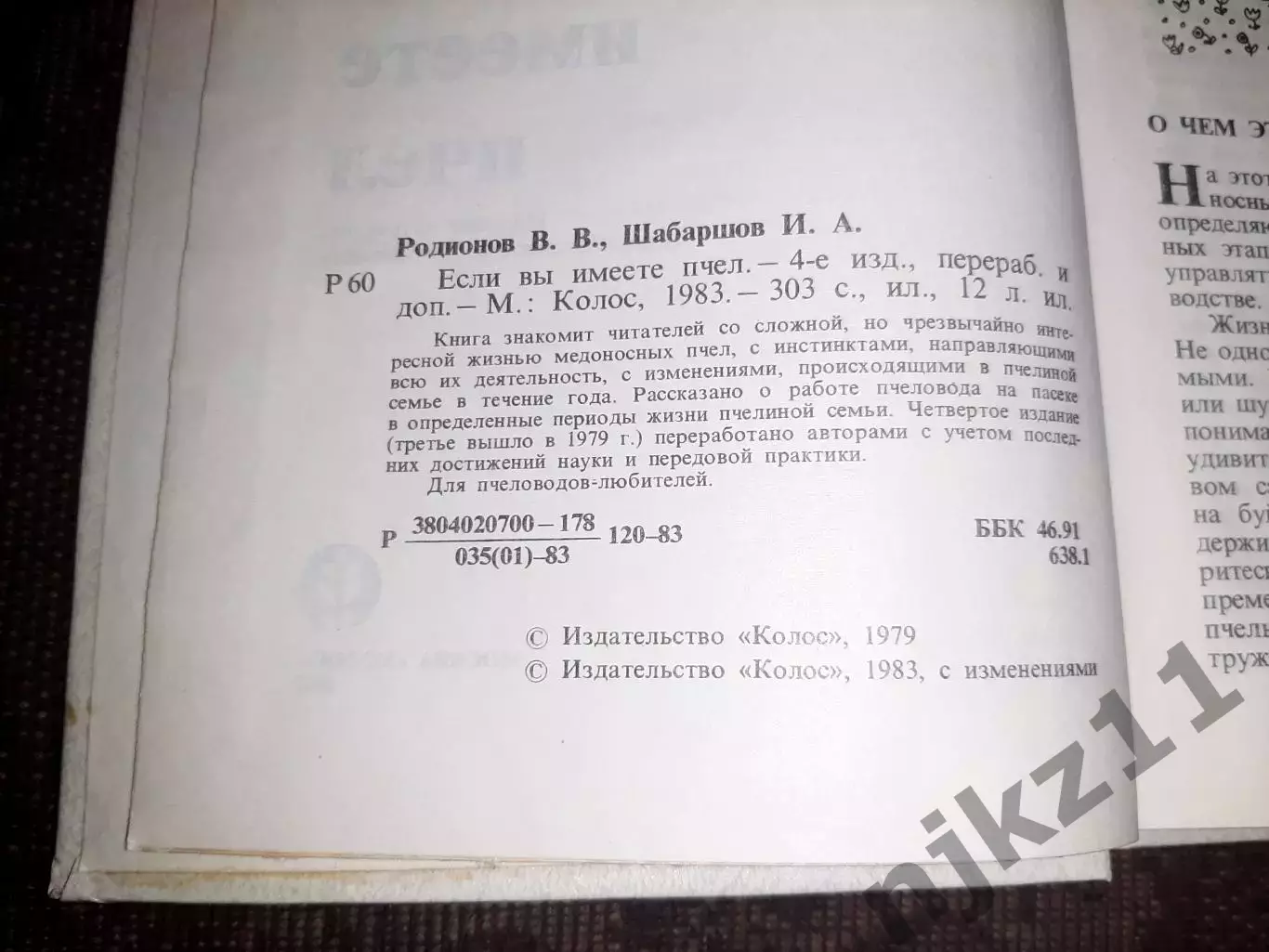 Если вы имеете пчел. В.Родионов И. Шабаршов. Москва 1983 г 2