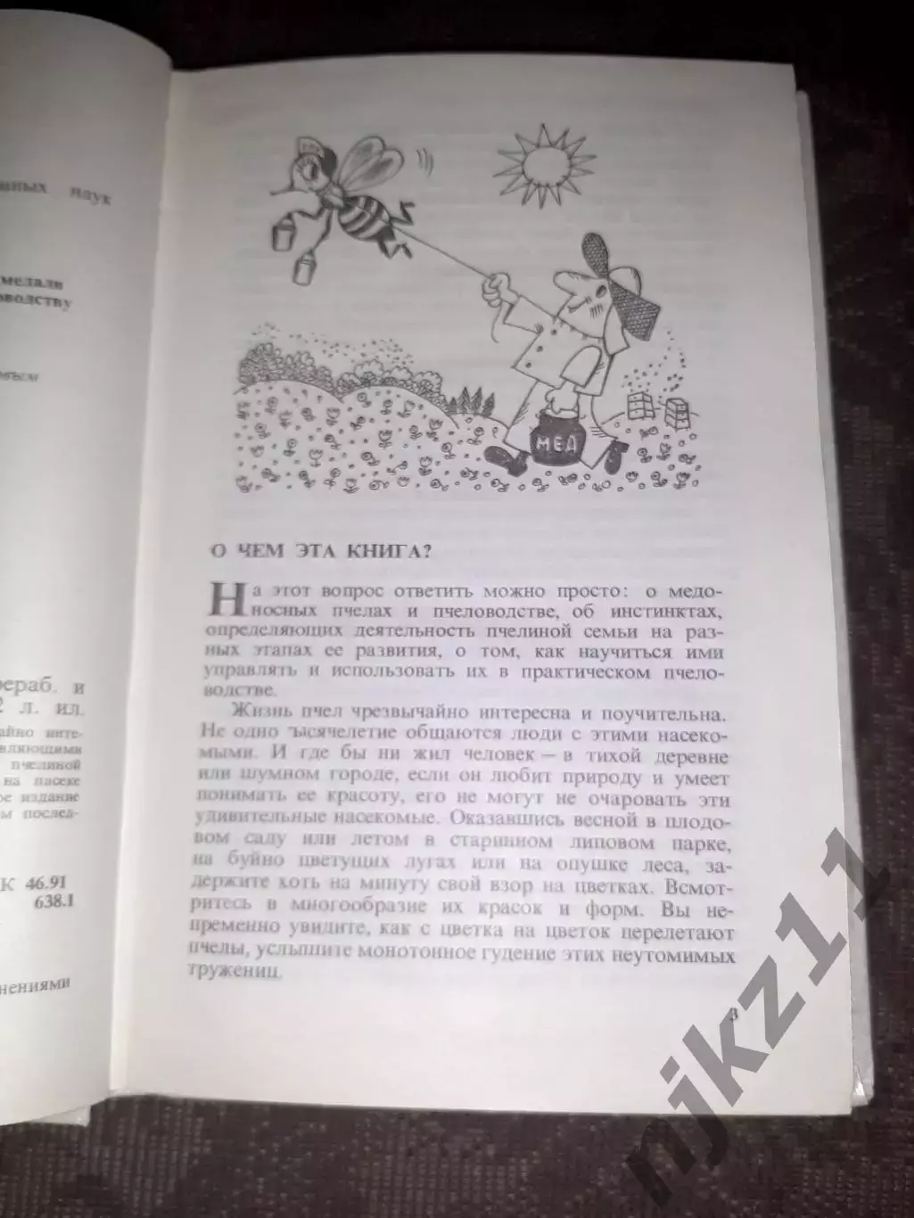 Если вы имеете пчел. В.Родионов И. Шабаршов. Москва 1983 г 3