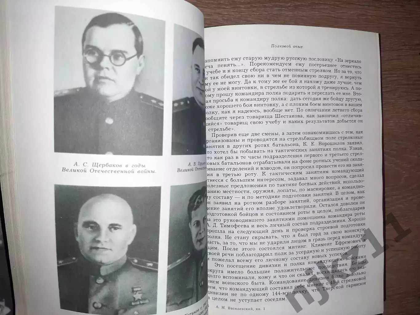 Воспоминания в 2 -х томах Маршал - А.М.ВАСИЛЕВСКИЙ - Дело всей жизни 2