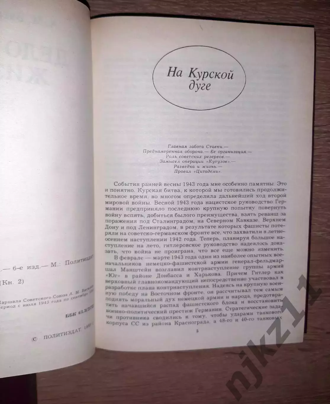 Воспоминания в 2 -х томах Маршал - А.М.ВАСИЛЕВСКИЙ - Дело всей жизни 4