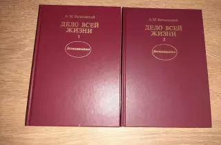 Воспоминания в 2 -х томах Маршал - А.М.ВАСИЛЕВСКИЙ - Дело всей жизни